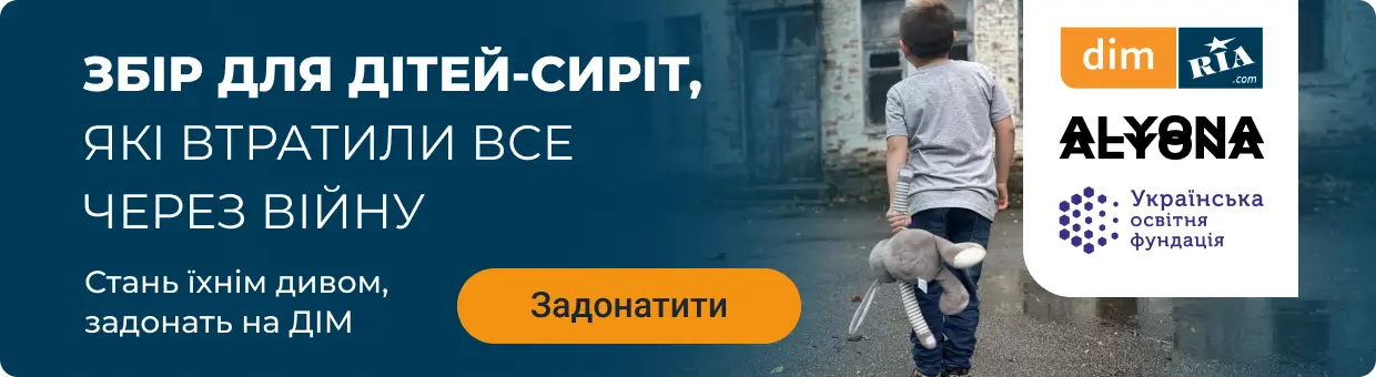 Зберемо на ДІМ, де добре всім
